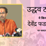 Uddhav Thackeray